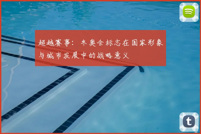超越赛事：冬奥会标志在国家形象与城市发展中的战略意义