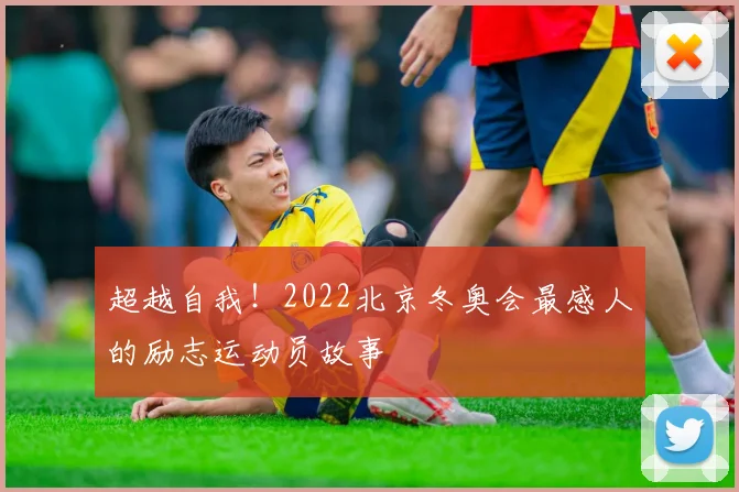 超越自我！2022北京冬奥会最感人的励志运动员故事