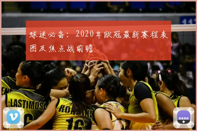 球迷必备:2020年欧冠最新赛程表图及焦点战前瞻