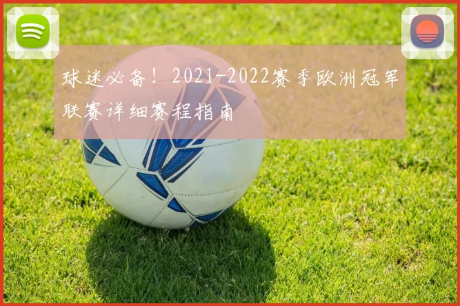 球迷必备！2021-2022赛季欧洲冠军联赛详细赛程指南