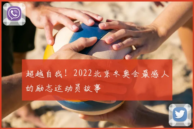 超越自我！2022北京冬奥会最感人的励志运动员故事