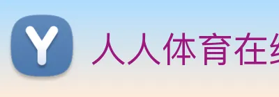 人人体育在线免费直播 logo